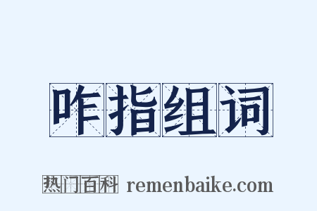 咋指组词是什么意思的图片